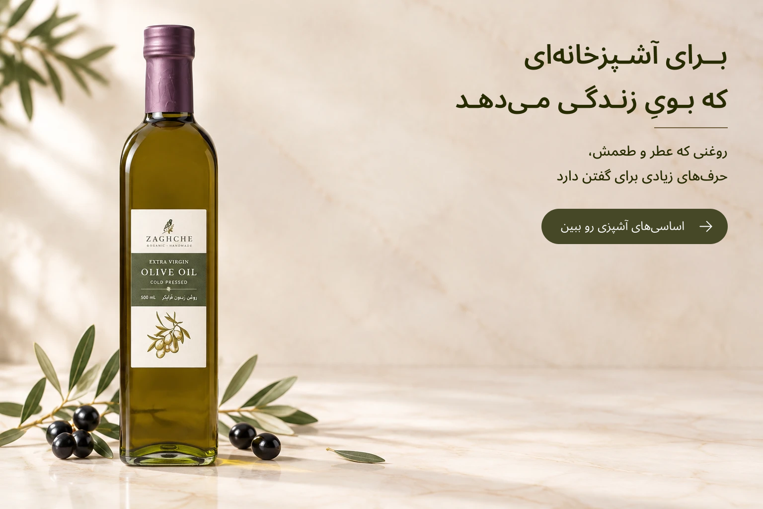 روغن زیتون خانگی زاغچه